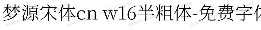 梦源宋体cn w16半粗体字体转换